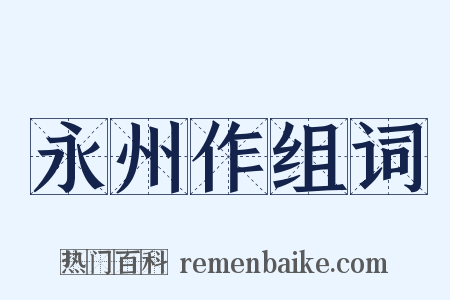 永州作组词是什么意思的图片
